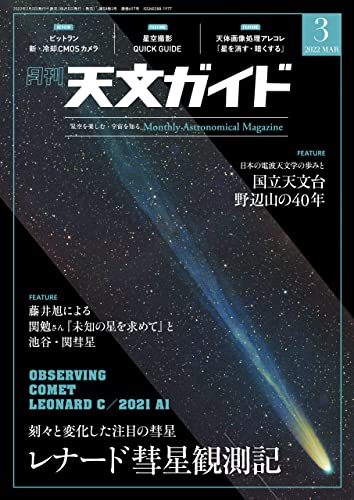 [雑誌] 天文ガイド 2022年01-03月号