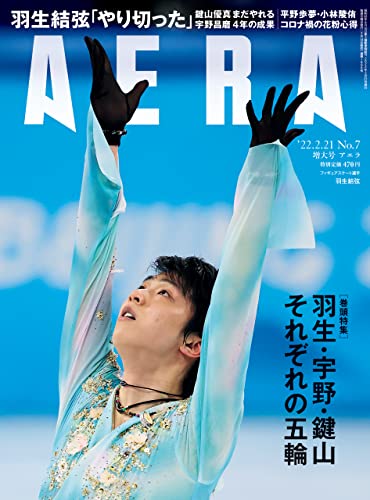 [雑誌] AERA アエラ 2022年02月21日号