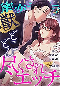 [雑誌] 蜜恋ティアラ獣 Vol.45
