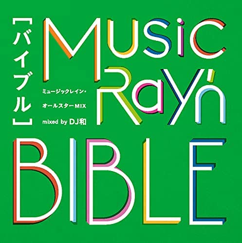 [Album] V.A. – ミュージックレイン・オールスターMIX “バイブル” mixed by DJ和 [FLAC + MP3 320 / WEB]