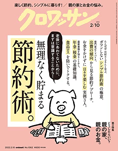 [雑誌] クロワッサン 2022年02月10日号