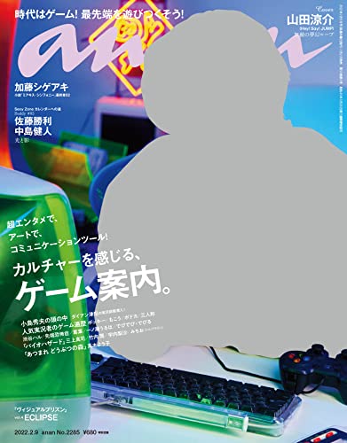 [雑誌] anan (アンアン) 2022年02月09日号