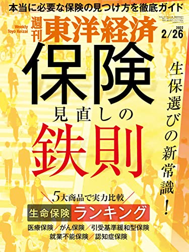 [雑誌] 週刊東洋経済 2022年02月26日号