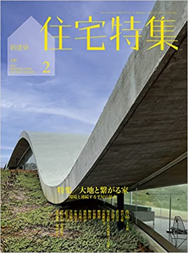 [雑誌] 住宅特集 2022年01-02月号