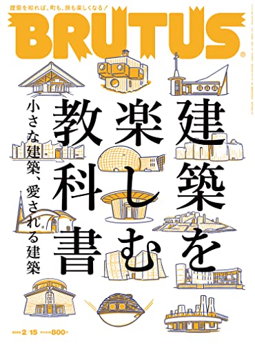 [雑誌] BRUTUS(ブルータス) 2022年 2月15日号