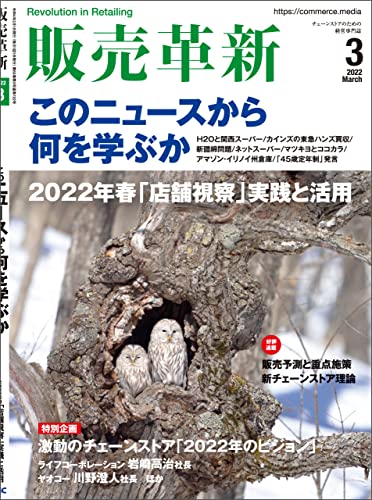 [雑誌] 販売革新 2022年03月号