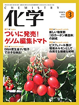 [雑誌] 月刊化学 2022年03月号