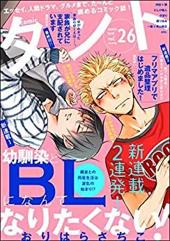 [雑誌] comicタント Vol.26