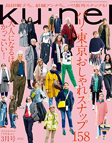 [雑誌] Ku：nel (クウネル) 2022年01-03月号