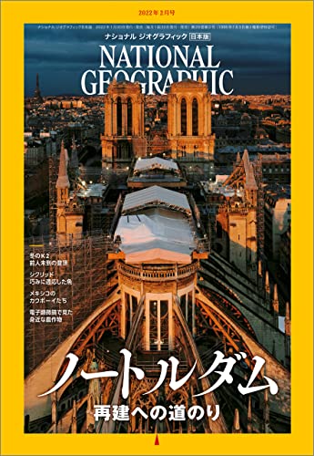 [雑誌] NATIONAL GEOGRAPHIC ナショナル ジオグラフィック日本版 2022年01-02月号