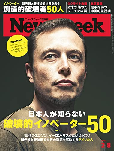 [雑誌] Newsweek ニューズウィーク 日本版 2022年02月08日号