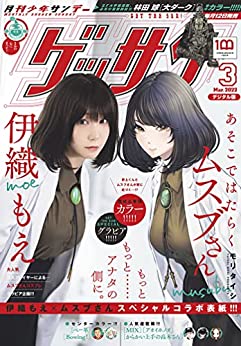 [雑誌] ゲッサン 2022年03月号