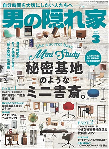 [雑誌] 男の隠れ家 2022年03月号