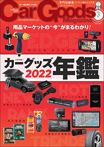 [雑誌] Car Goods Magazine (カーグッズマガジン) 2022年01-03月号