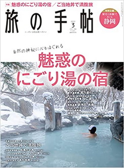 [雑誌] 旅の手帖 2022年03月号