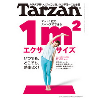 [雑誌] Tarzan (ターザン) No.827