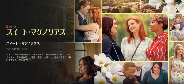[ドラマ] スイート・マグノリアス 第2シーズン 全10話 (2022) (WEBRIP)