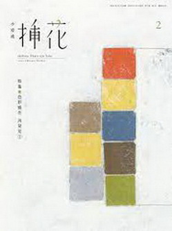 [雑誌] 小原流 挿花 2022年02月号