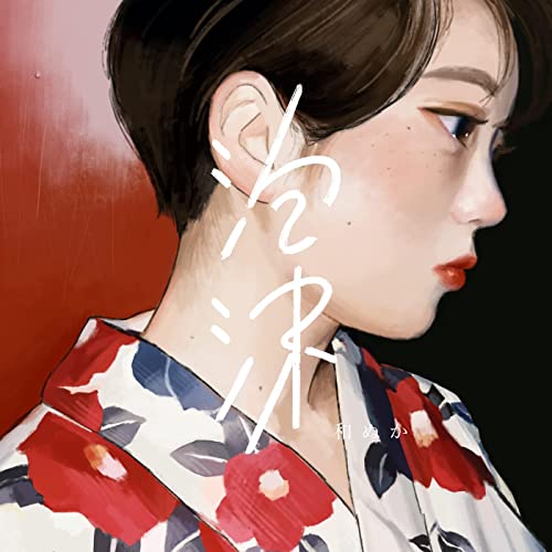 [Single] 和ぬか – 泡沫 (2022.02.28/MP3/RAR)