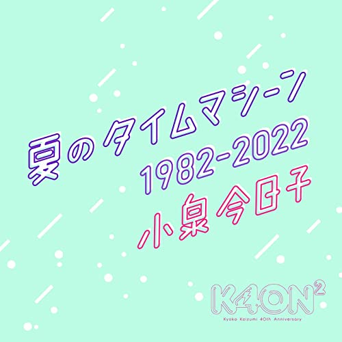 [Single] 小泉今日子 (Kyoko Koizumi) – 夏のタイムマシーン 1982-2022 [FLAC 24bit + MP3 320 / WEB]