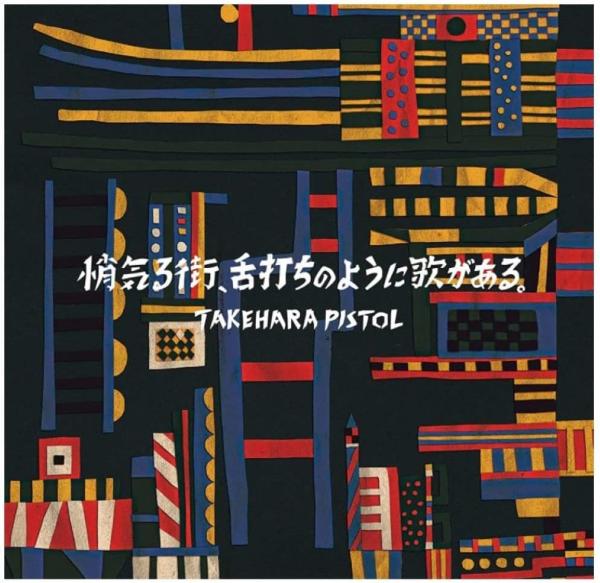 [Single] 竹原ピストル – 悄気る街、舌打ちのように歌がある。 (2022.02.02/MP3/RAR)