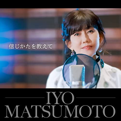 [Single] 松本伊代 – 信じかたを教えて(2022 New Vocal Version) (2022.02.16/MP3/RAR)