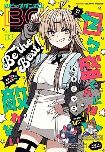 [雑誌] 月刊ビッグガンガン 2022 Vol.03