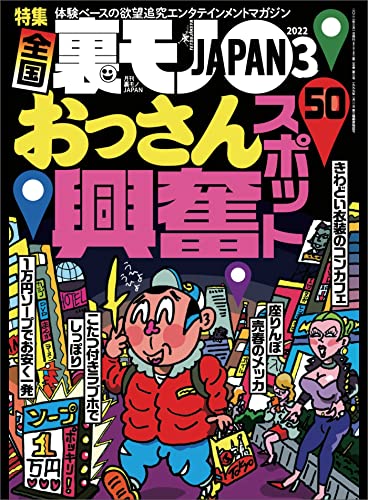 [雑誌] 裏モノJAPAN 2022年01-03月号