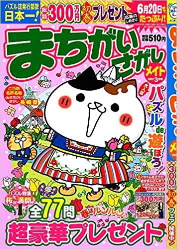 [雑誌] まちがいさがしメイト 2022年01-03月号