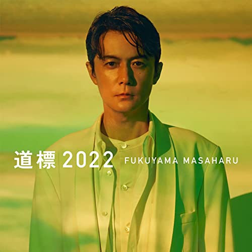 [Single] 福山雅治 – 道標 2022 (2022.02.06/MP3/RAR)