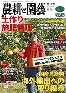 [雑誌] 農耕と園藝 2021年 春号