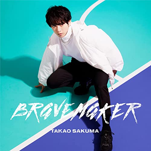 [Single] 佐久間貴生 – BRAVE MAKER (2022.02.02/MP3/RAR)