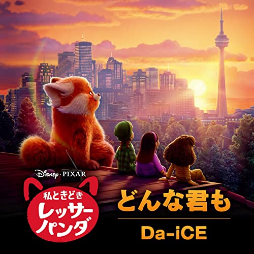 [Single] Da-iCE – どんな君も (From『私ときどきレッサーパンダ』) (2022.02.25/MP3/RAR)