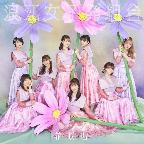 [Album] 浪江女子発組合 – 花咲む (2022.02.23/MP3/RAR)