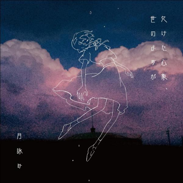 [Album] 月詠み – 欠けた心象、世のよすが (2021.09.08/MP3/RAR)