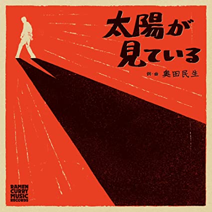 [Single] 奥田民生 – 太陽が見ている (2022.03.09/MP3/RAR)