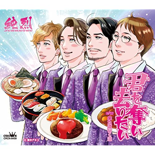 [Album] 純烈 – 君を奪い去りたい/来た道行く道 (2022.02.09/MP3/RAR)
