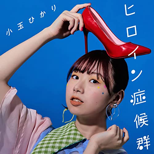 [Album] 小玉ひかり – ヒロイン症候群 (2021.07.28/MP3/RAR)