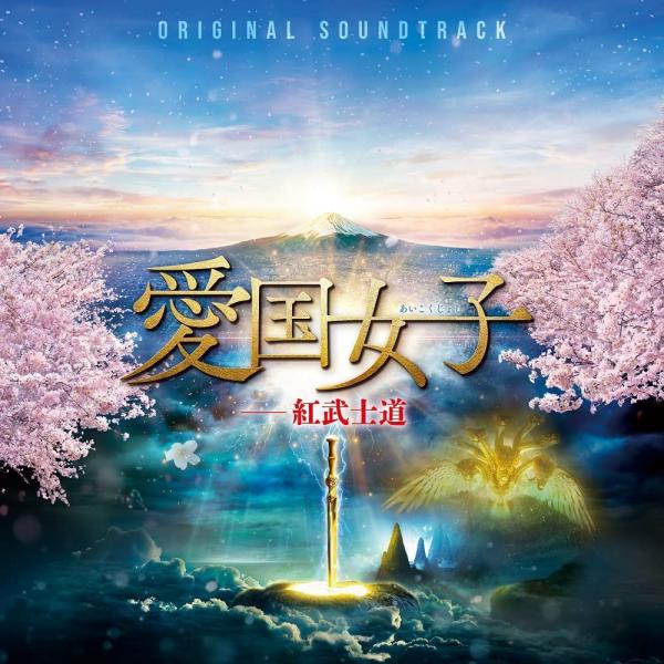 [Album] Various Artists – 映画『愛国女子―紅武士道』オリジナル・サウンドトラック (2022.02.03/AAC/RAR)