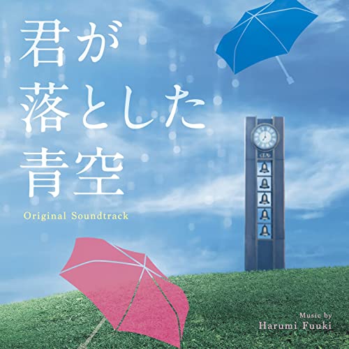 [Album] 富貴晴美 – 君が落とした青空 (Original Soundtrack) (2022.02.15/AAC/RAR)