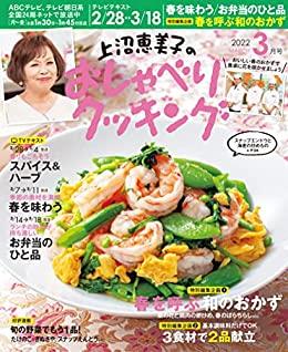 [雑誌] 上沼恵美子のおしゃべりクッキング 2022年03月号 [Kaminuma Emiko no Oshaberi Kukkingu 2022-03]