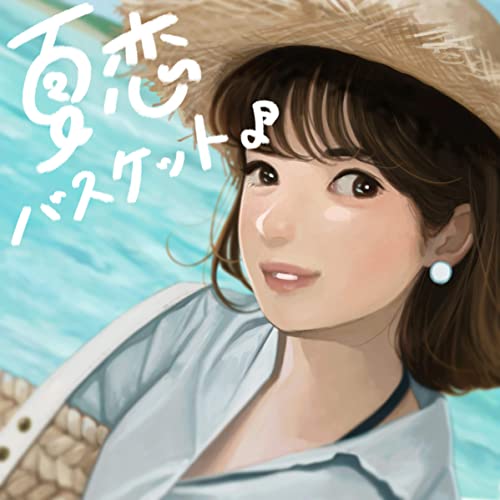 [Album] V.A. – 夏恋バスケット♪ (2020.07.08/MP3/RAR)