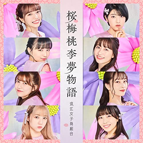 [Single] 浪江女子発組合 – 桜梅桃李夢物語 (2022.02.04/MP3/RAR)