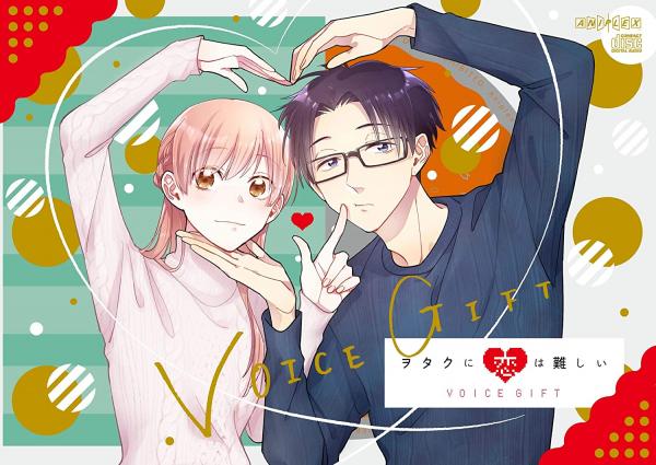 [Album] ヲタクに恋は難しい VOICE GIFT (2021.02.25/MP3/RAR)