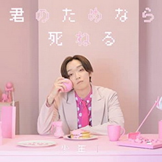 [Single] 少年T (Shonen T) – 君のためなら死ねる [FLAC 24bit + MP3 320 / WEB]
