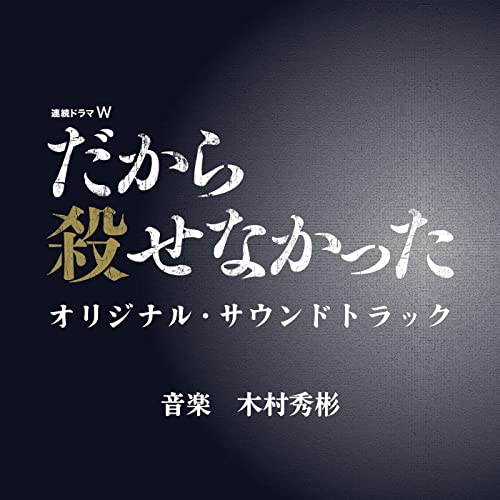 [Album] 木村秀彬 – 連続ドラマW「だから殺せなかった」オリジナル・サウンドトラック (2022.02.06/AAC/RAR)