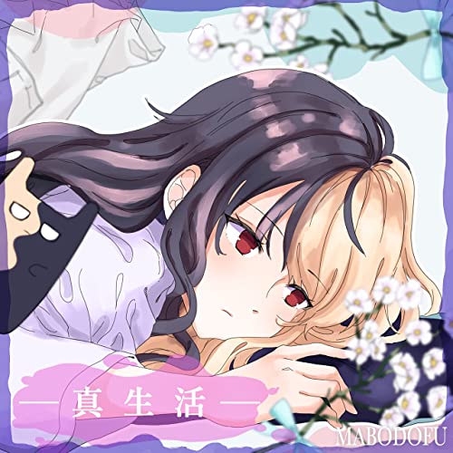 [Single] 麻婆豆腐 (Mabodofu) – 真生活 [FLAC 24bit + MP3 320 / WEB]