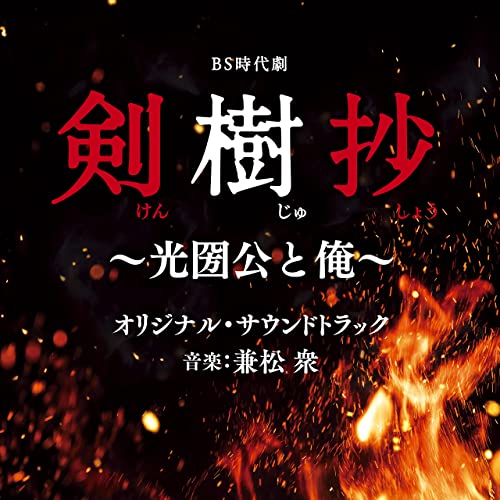 [Album] 兼松 衆 – BS時代劇「剣樹抄～光圀公と俺～」オリジナル・サウンドトラック (22022.02.09/MP3/RAR)