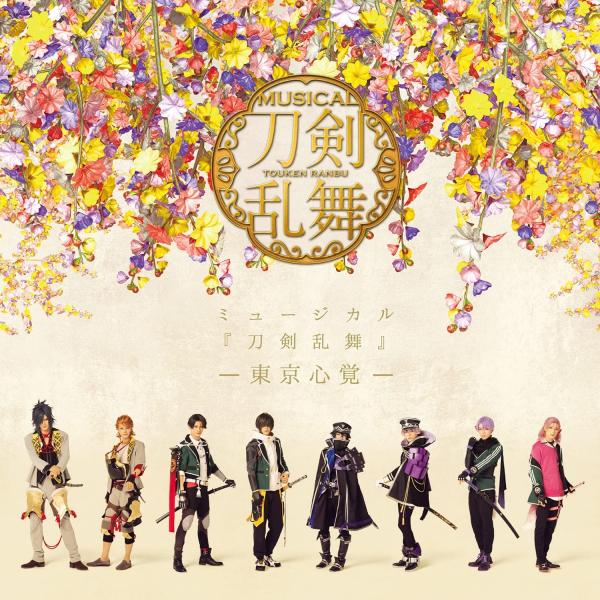 [Album] 刀剣男士 formation of 心覚 – ミュージカル『刀剣乱舞』 ―東京心覚― (通常盤) (2022.02.16/AAC/RAR)
