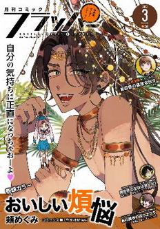 [雑誌] 月刊コミックフラッパー 2022年03月号